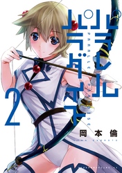 【期間限定 無料お試し版】パラレルパラダイス(2)