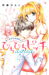 【期間限定　試し読み増量版】ぴちぴちピッチ　ａｑｕａ（１）