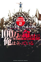 【期間限定　無料お試し版】１００万の命の上に俺は立っている　分冊版（２）