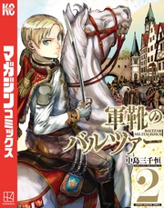 【期間限定　無料お試し版】軍靴のバルツァー（２）