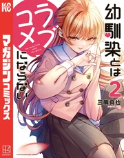【期間限定 無料お試し版】幼馴染とはラブコメにならない(2)