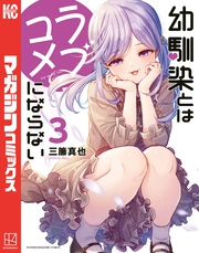 【期間限定 無料お試し版】幼馴染とはラブコメにならない(3)