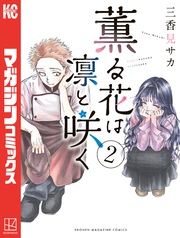 【期間限定 無料お試し版】薫る花は凛と咲く(2)