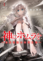 【期間限定 無料お試し版】神にホムラを ―最終定理の証明方法―