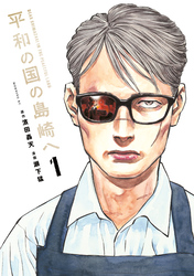 【期間限定　試し読み増量版】平和の国の島崎へ