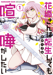 【期間限定　試し読み増量版】花織さんは転生しても喧嘩がしたい
