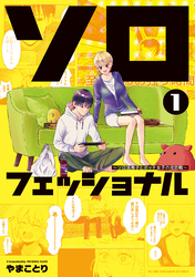 【期間限定　試し読み増量版】ソロフェッショナル～ソロ活男子とボッチ女子の攻防戦～