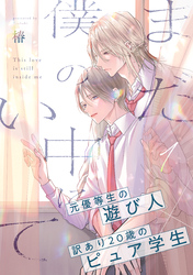 【期間限定　無料お試し版】まだ僕の中にいて