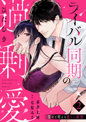 【ラブパルフェ】ライバル同期のひたむき過剰愛～深々と咥える重たい欲情　2