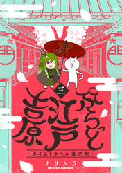 【期間限定　無料お試し版】ぷらっと江戸吉原-タイムトラベル案内帖-(3)