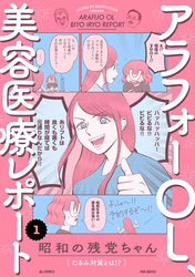 【期間限定　無料お試し版】アラフォーOL、美容医療レポート(1)
