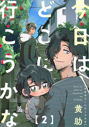 【期間限定　無料お試し版】今日はどこに行こうかな(2)