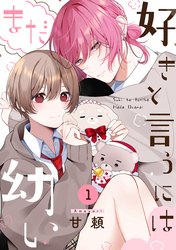 【期間限定　無料お試し版】好きと言うにはまだ幼い(1)