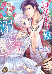【期間限定　試し読み増量版】身代わり姫は隣国の勇猛王に溺愛される　2