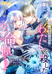 運良く人生をやり直せることになったので、一度目の人生でわたしを殺した夫の命、握ります（単話版5）