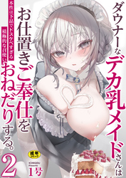 ダウナーなデカ乳メイドさんはお仕置きご奉仕をおねだりする。~本性は下品でドスケベすぎる積極的な召使い~【R18版】 2巻