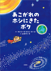 あこがれのホシにきたボク