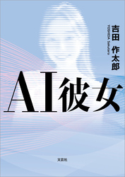 AI彼女