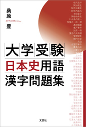 大学受験日本史用語漢字問題集