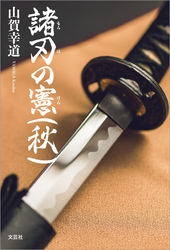 諸刃の憲（秋）