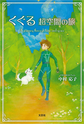 くぐる 超空間の旅