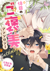 02婚約破棄された地味令息が、初恋の魔術師様に悩みの原因を改善してもらいます