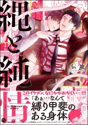 【期間限定 試し読み増量版】縄と純情