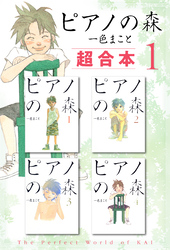 【期間限定　無料お試し版】ピアノの森　超合本版（１）