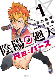 【期間限定　試し読み増量版】陰陽廻天　Ｒｅ：バース