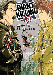 【期間限定 無料お試し版】GIANT KILLING(3)