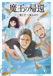 【期間限定 試し読み増量版】魔王の帰還