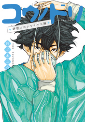 【期間限定　試し読み増量版】コウノドリ　新型コロナウイルス編