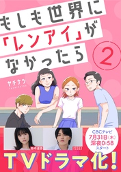 【期間限定　無料お試し版】もしも世界に「レンアイ」がなかったら（2）