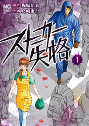 【期間限定 無料お試し版】ストーカー失格