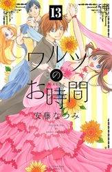 ワルツのお時間　分冊版（１３）