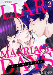 【期間限定　無料お試し版】ライアーマリッジ・デイズ 2