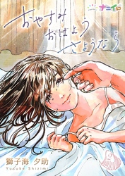 【期間限定 無料お試し版】おやすみおはようさようなら 2