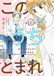 【期間限定 無料お試し版】このうちとまれ 第2巻