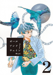 【期間限定 無料お試し版】ボールアンドチェイン【単話】2