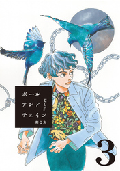 【期間限定 無料お試し版】ボールアンドチェイン【単話】3