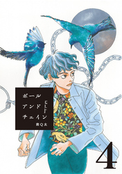 【期間限定 無料お試し版】ボールアンドチェイン【単話】4