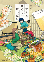 【期間限定　試し読み増量版】甘くて辛くて酸っぱい 1