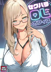 セクハラ・OLオフィス【特別修正版】(7)