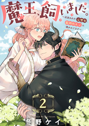 魔王、飼いました。~追放された元聖女、最凶わんこに懐かれてます~(2)