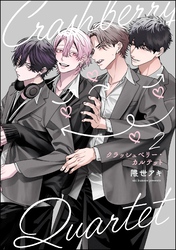 クラッシュベリー・カルテット（分冊版）　【第2話】