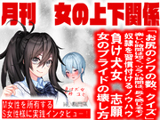 月刊女の上下関係　創刊号