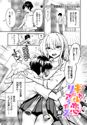 ギャル恋リアライズ