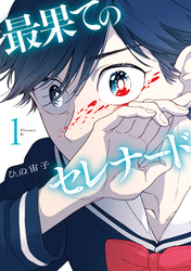 【期間限定　無料お試し版】最果てのセレナード（１）