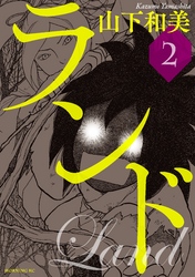 【期間限定 無料お試し版】ランド(2)