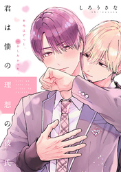 【期間限定　無料お試し版】君は僕の理想の彼氏　分冊版（１）